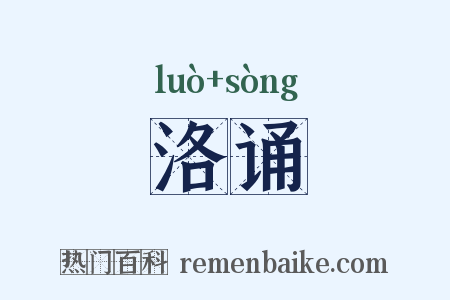 洛诵是什么意思的图片